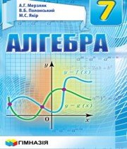 алгебра 7 клас А.Г. Мерзляк В.Б. Полонський М.С. Якір  2015 рік